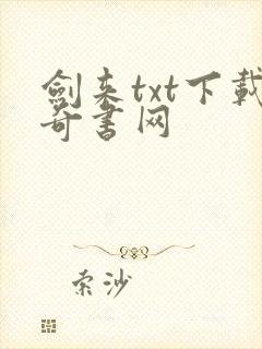 剑来txt下载奇书网封面