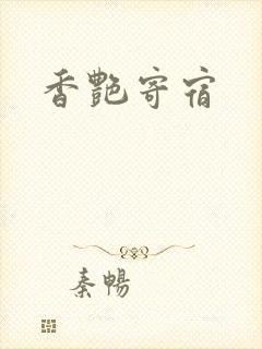 香艳寄宿