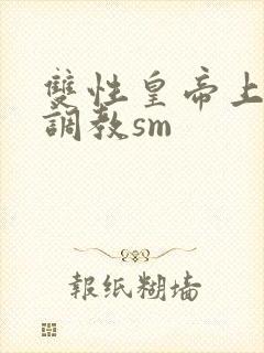 双性皇帝上朝被调教sm