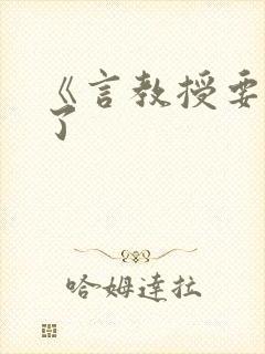 《言教授要撞坏了