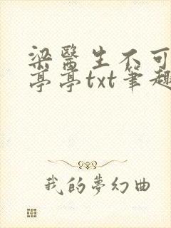 梁医生不可以季亭亭txt笔趣阁