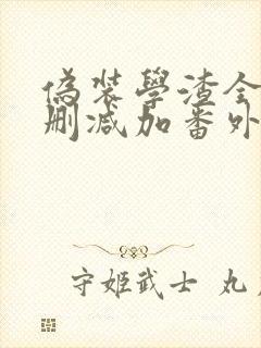 伪装学渣全文无删减加番外txt