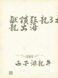 狱锁狂龙3之潜龙出海