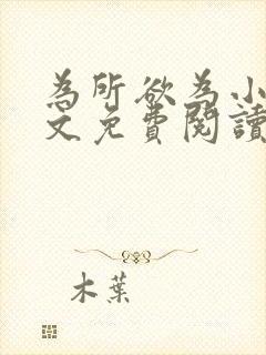 为所欲为小说全文免费阅读笔趣