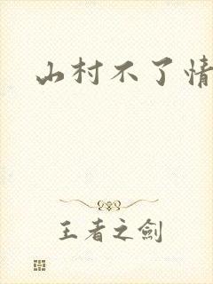 山村不了情