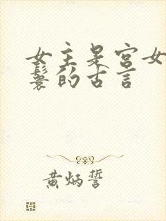 女主是宫女或丫鬟的古言