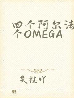 四个阿尔法干一个OMEGA封面