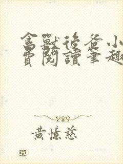 禽兽后爸小说免费阅读笔趣阁无弹窗