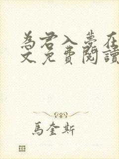 为君入梦在线全文免费阅读笔趣阁