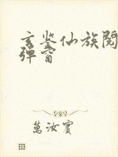 玄鉴仙族阅读无弹窗