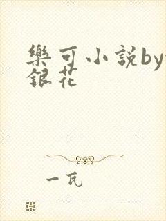 乐可小说by金银花