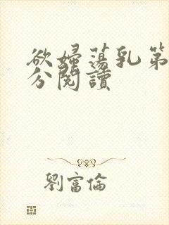 欲妇荡乳第1部分阅读
