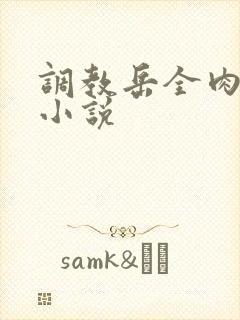 调教岳全肉长篇小说封面