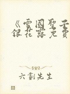 《雪国圣子》金银花露免费读书封面