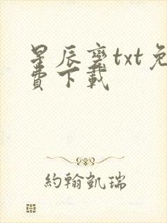 星辰变txt免费下载