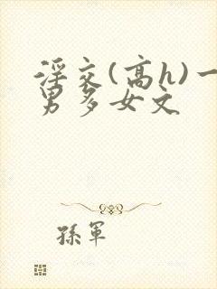 淫交(高h)一男多女文封面