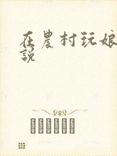 在农村玩娘俩小说