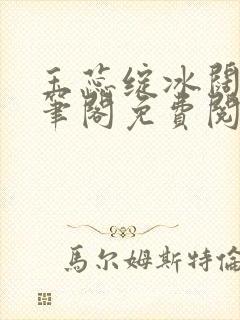 玉蕊绽冰阔落趣笔阁免费阅读