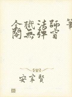 全职法师 笔趣阁无弹窗