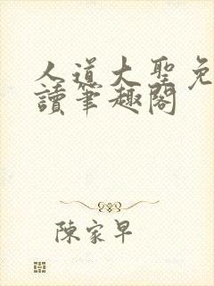 人道大圣免费阅读笔趣阁