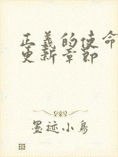 正义的使命超前更新章节