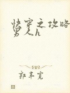 快穿之攻略各种男人h