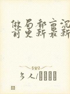 做局都市沉浮超前更新最新章节