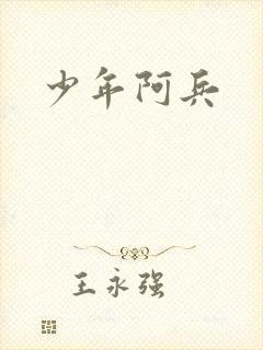 少年阿兵