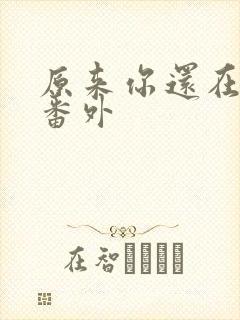 原来你还在这里番外