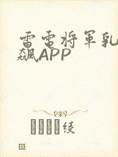 雷电将军乳液狂飙APP