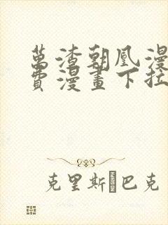 万渣朝凰漫画免费漫画下拉式六漫画封面