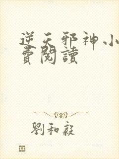 逆天邪神小说免费阅读