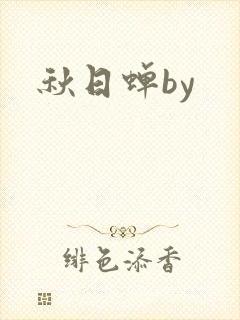 秋日蝉by