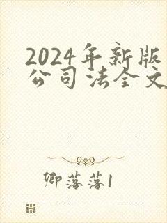2024年新版公司法全文