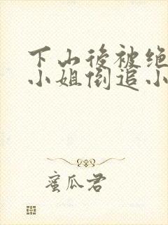 下山后被绝美大小姐倒追小说免费阅