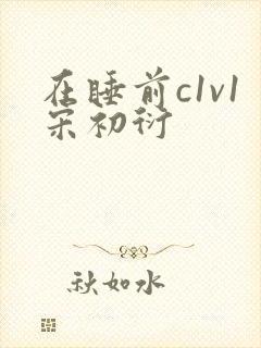 在睡前c1v1宋初衍