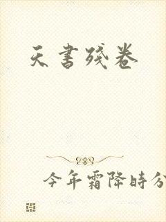 天书残卷