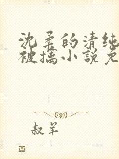 沈柔的清纯校花被擒小说免费阅读