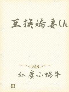 互换娇妻(h)