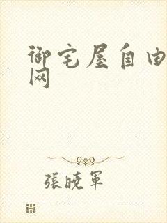 御宅屋自由小说网