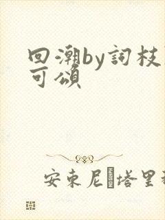 回潮by词枝陈可颂