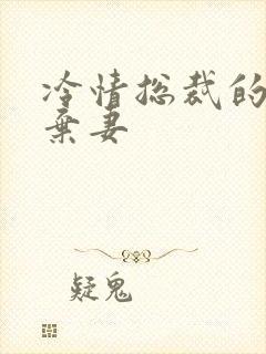 冷情总裁的新婚弃妻封面