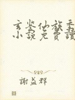 玄鉴仙族季越人小说免费读