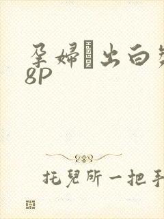 孕妇泬出白浆18P封面