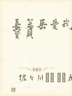 长篇岳爱我的大宝贝