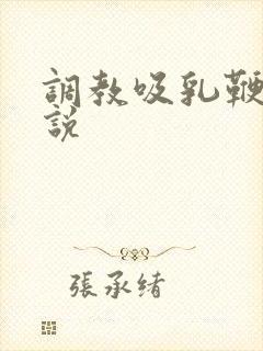 调教吸乳鞭打小说