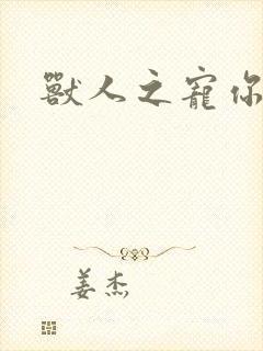 兽人之宠你为上