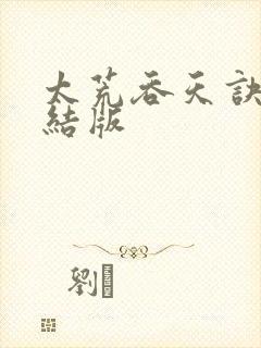 太荒吞天诀 完结版