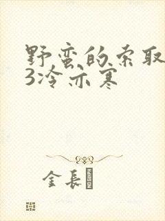 野蛮的索取1V3冷亦寒