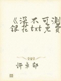 《深不可测》金银花txt免费阅读